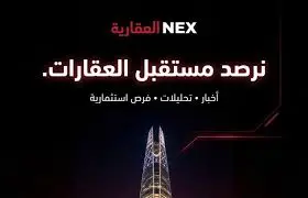A”+ ” تطلق منصة NEX العقارية كأول منظومة رقمية متكاملة لخدمة القطاع العقاري المصري والعربي