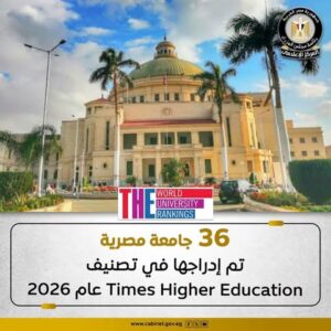36 جامعة مصرية تتألق في تصنيف Times Higher Education العالمي 2026