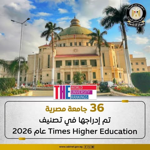 36 جامعة مصرية تتألق في تصنيف Times Higher Education العالمي 2026