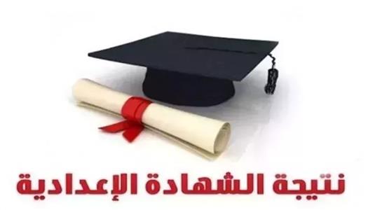 برقم الجلوس.. تعرف على نتيجة الشهادة الإعدادية 2026 في المحافظات وروابط الاستعلام