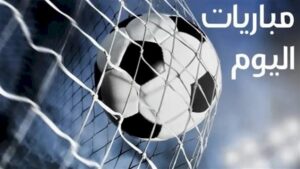 مواعيد مباريات اليوم الأربعاء والقنوات الناقلة