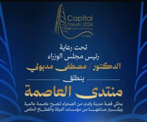 “الأهرام” و”امباكت” يعلنان انطلاق “منتدى العاصمة” تحت رعاية رئيس مجلس الوزراء
