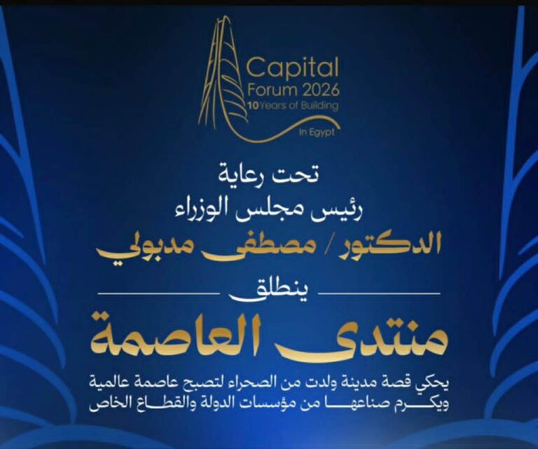 “الأهرام” و”امباكت” يعلنان انطلاق “منتدى العاصمة” تحت رعاية رئيس مجلس الوزراء