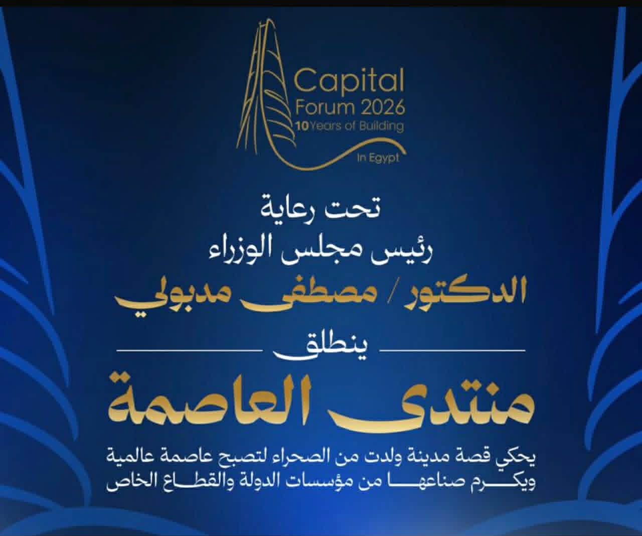 “الأهرام” و”امباكت” يعلنان انطلاق “منتدى العاصمة” تحت رعاية رئيس مجلس الوزراء