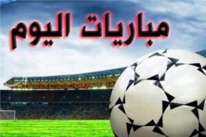 مواعيد مباريات اليوم الثلاثاء والقنوات الناقلة