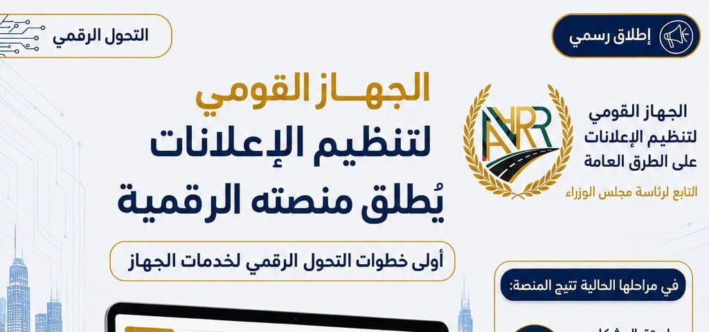 «تنظيم الإعلانات» يطلق منصة رقمية جديدة لتقديم الشكاوى تمهيدًا لإتاحة تراخيص الإعلانات إلكترونيًا