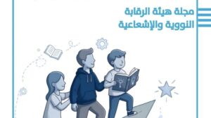 الرقابة النووية والإشعاعية تطلق العدد التاسع من المجلة التوعوية