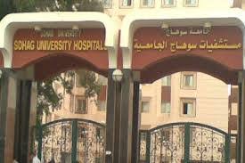 550 ألف مستفيد وأكثر من 77 ألف تدخل جراحي .. حصاد عام من الإنجازات بمستشفيات سوهاج الجامعية