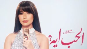 قريباً.. روبي تشوق جمهورها بأحدث أغانيها “الحب إيه”
