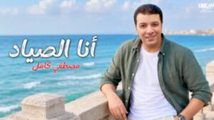 نقيب المهن الموسيقية يطرح أغنية جديدة من ألبومه “أنا الصياد”