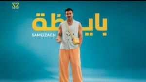 ساموزين يطلق أحدث فيديو كليب عبر يوتيوب ومنصات الموسيقى