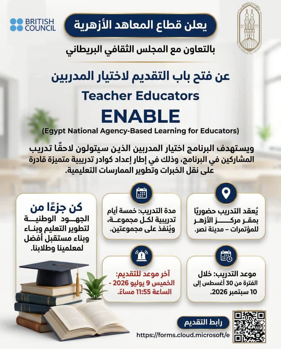قطاع المعاهد الأزهرية يفتح باب التقديم لاختيار مدربي برنامج ENABLE للتطوير المهني للمعلمين