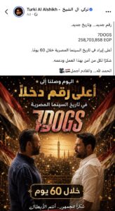 تركي آل الشيخ يعلن عن رقم وتاريخ قياسي جديد لفيلم «7DOGS»