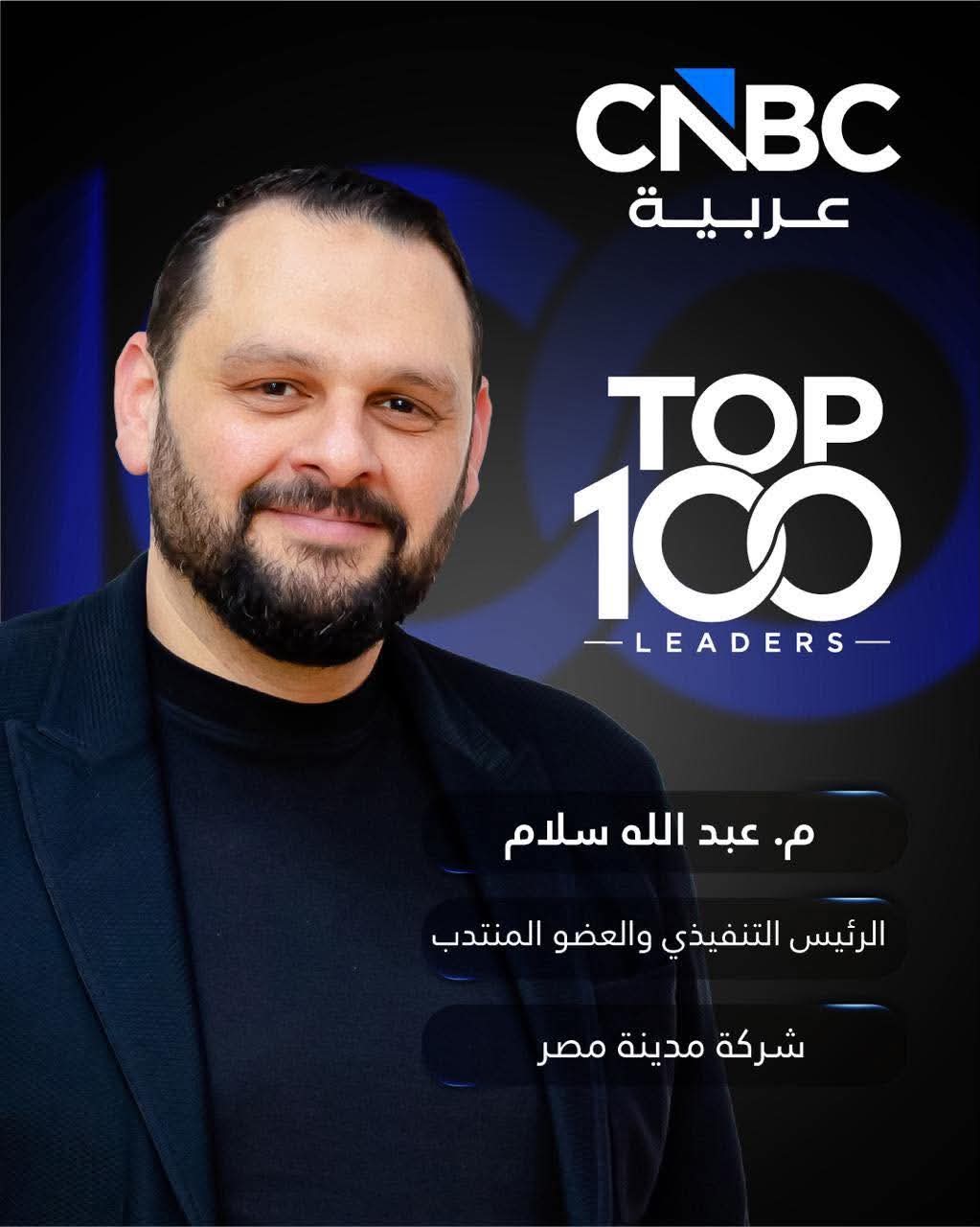 عبد الله سلام يحصد مكانًا ضمن قائمة CNBC عربية لأبرز 100 قائد أعمال في الشرق الأوسط 2026