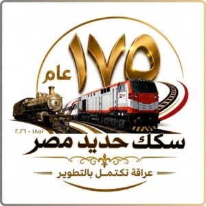 175 عامًا من الريادة.. السكك الحديدية المصرية تحتفل بتاريخها العريق بفعاليات جماهيرية متنوعة