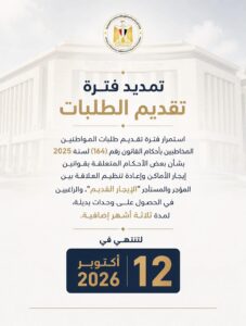 حتى 12 أكتوبر.. مد فترة التقديم على الوحدات البديلة لمستأجري «الإيجار القديم»