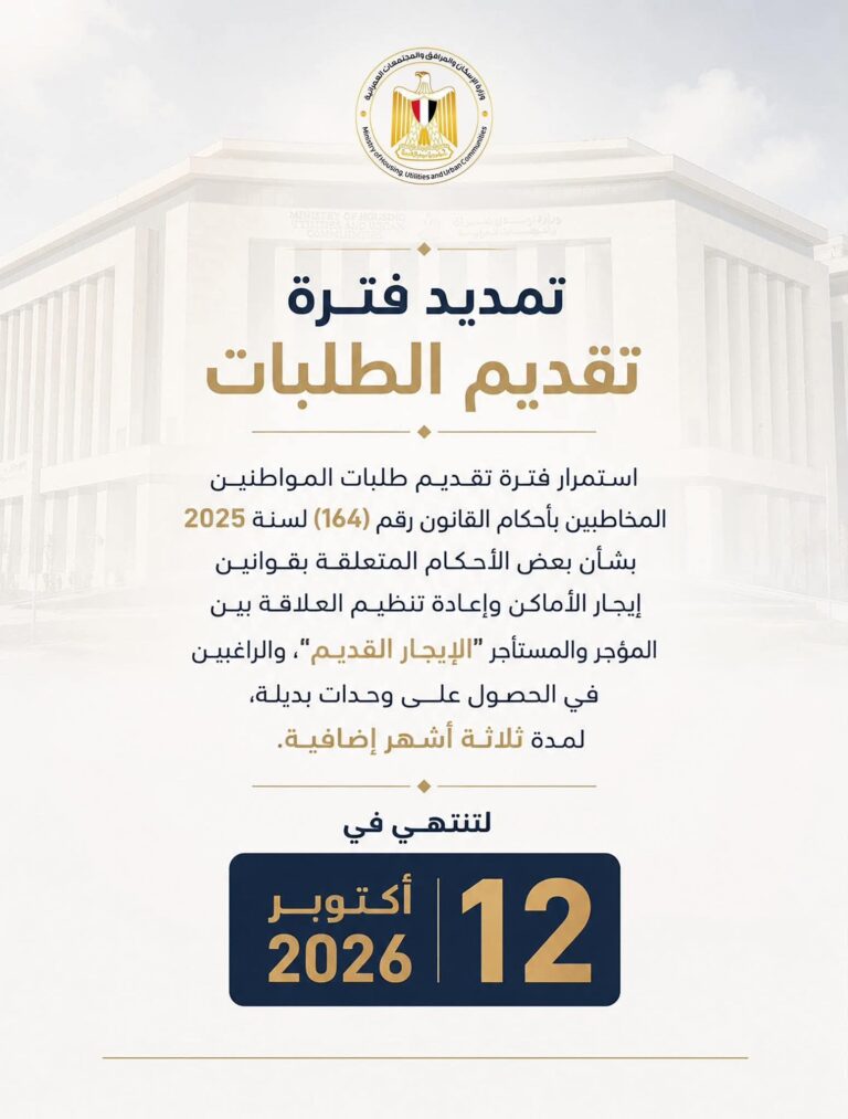 حتى 12 أكتوبر.. مد فترة التقديم على الوحدات البديلة لمستأجري «الإيجار القديم»