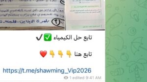 “التعليم” تتتبع صورًا مزعومة لامتحان الكيمياء للثانوية العامة 2026 على تليجرام