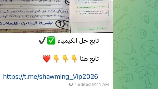 “التعليم” تتتبع صورًا مزعومة لامتحان الكيمياء للثانوية العامة 2026 على تليجرام