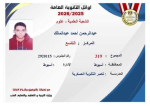 “عبد الرحمن أحمد” ابن أسيوط ينفرد في أوائل الثانوية العامة