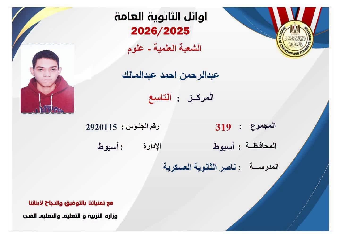 “عبد الرحمن أحمد” ابن أسيوط ينفرد في أوائل الثانوية العامة