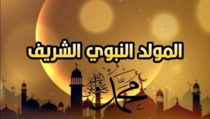 موعد إجازة المولد النبوي الشريف.. والإجازات المتبقية في 2026
