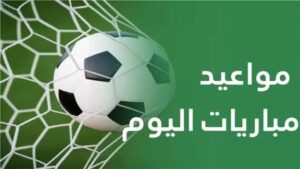 مواعيد مباريات اليوم الأربعاء 15-7-2026 والقنوات الناقلة