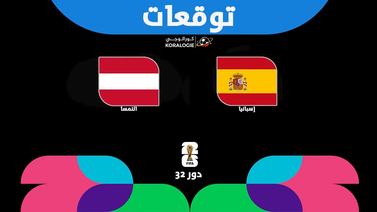 كأس العالم 2026.. إسبانيا تواجه النمسا بدور الـ32
