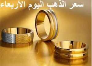 أسعار الذهب اليوم الأربعاء 22 يوليو 2026 في مصر.. عيار 21 يقفز إلى 5975 جنيه