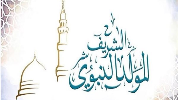 المولد النبوي الشريف 2026.. موعد الإجازة الرسمية وأبرز العطلات المتبقية في العام