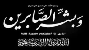 العاملون بالمصرف العربي الدولي ينعون والدة الاستاذ طارق قنديل
