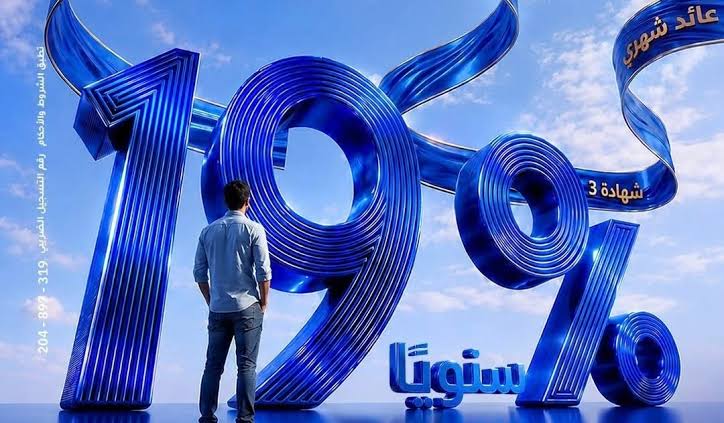 بنك الإمارات دبي الوطني يطرح شهادات ادخار بأسعار فائدة تصل إلى 19%