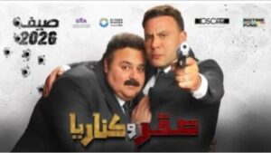 محمد إمام: شيكو من ألطف الكوميديين في تاريخ السينما.. و”صقر وكناريا” يقدم أكشن مختلفًا
