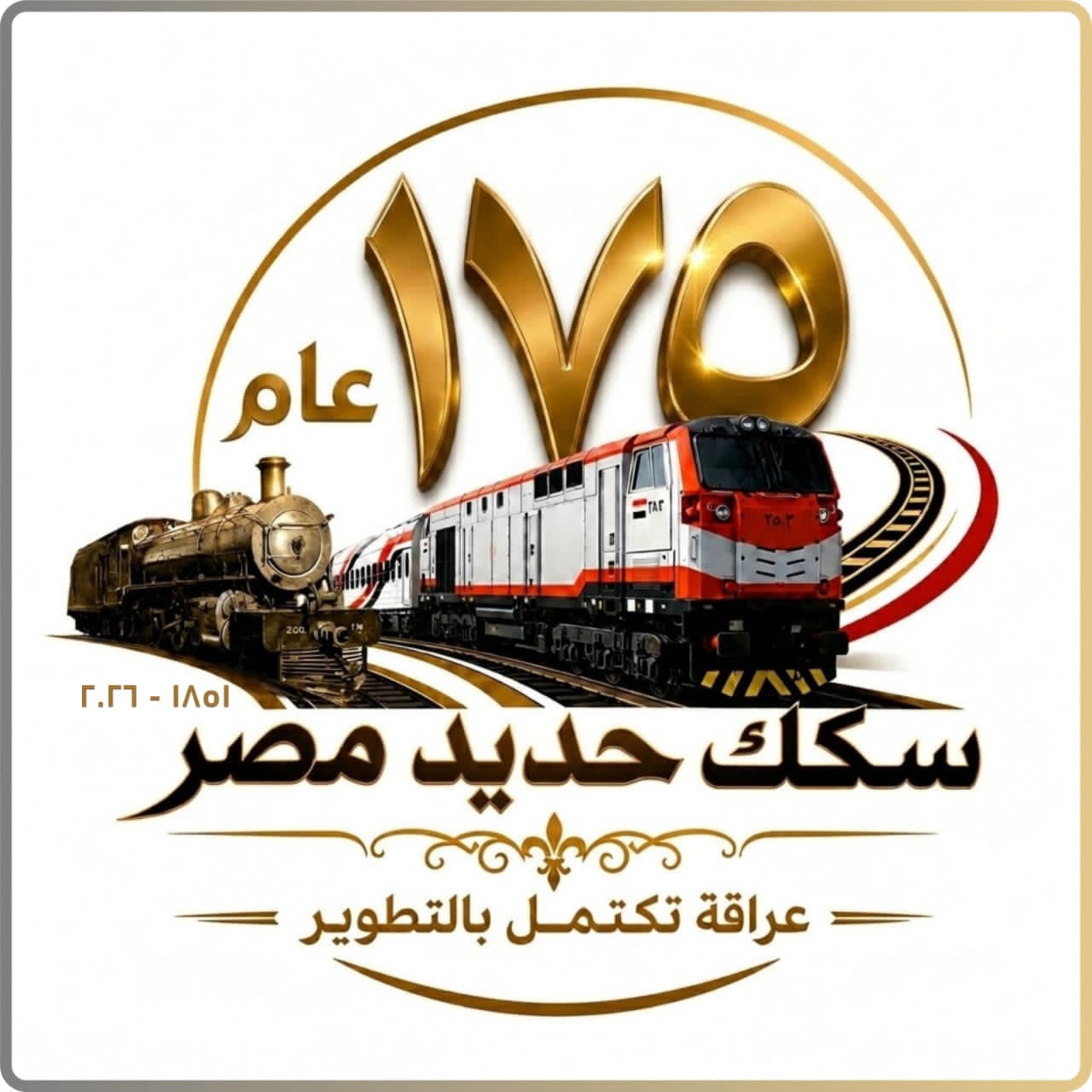 175 عامًا من الريادة.. السكك الحديدية المصرية تحتفل بتاريخها العريق بفعاليات جماهيرية متنوعة