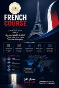 «تطوير التعليم» يطلق برنامجًا مجانيًا لتعلم اللغة الفرنسية لتأهيل الشباب لسوق العمل الدولي والأفريقي