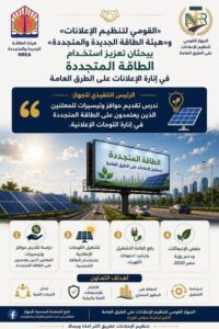 القومي لتنظيم الإعلانات يبحث استخدام الطاقة المتجددة في إنارة اللوحات الإعلانية بالطرق العامة
