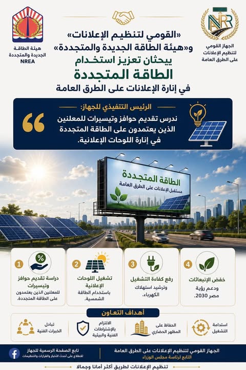 القومي لتنظيم الإعلانات يبحث استخدام الطاقة المتجددة في إنارة اللوحات الإعلانية بالطرق العامة