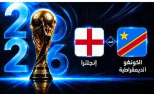 موعد مباراة إنجلترا والكونغو الديمقراطية في دور الـ32 بكأس العالم
