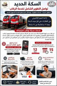 السكة الحديد: إتاحة الحجز الإلكتروني حتى 12 ساعة قبل السفر