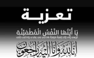 البورصجية تنعي والدة الاستاذ طارق قنديل بالمصرف العربي الدولي