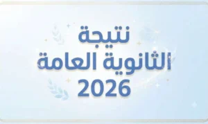 نتيجة الثانوية العامة 2026 خلال ساعات.. رابط الاستعلام وخطوات الحصول عليها