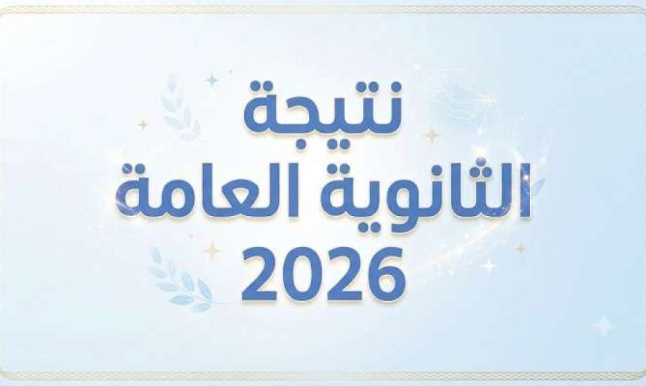نتيجة الثانوية العامة 2026 خلال ساعات.. رابط الاستعلام وخطوات الحصول عليها
