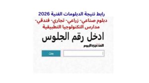 رابط نتيجة الدبلومات الفنية 2026 برقم الجلوس.. موعد إعلان النتيجة وخطوات الاستعلام