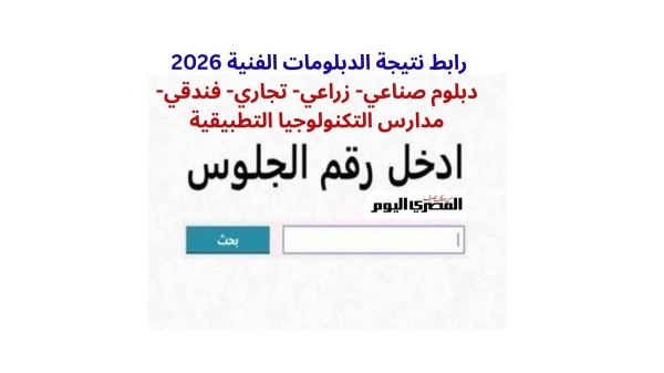 رابط نتيجة الدبلومات الفنية 2026 برقم الجلوس.. موعد إعلان النتيجة وخطوات الاستعلام
